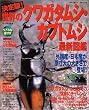 ���E�̃N���K�^���V�E�J�u�g���V�ŐV�}�Ӂ\�����! (Seibido mook)