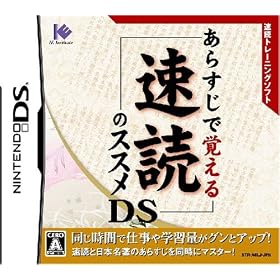 あらすじで覚える速読のススメDS