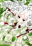 境界恋愛少年少女 (まんがタイムKRコミックス エールシリーズ) 境界恋愛少年少女 (まんがタイムKRコミックス エールシリーズ)