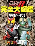 [Book]マガジンZ編集部 仮面ライダーチップスR 完全大図鑑 カルビー仮面ライダーチップスR公式ガイドブック(カード付)