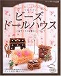 �r�[�Y�h�[���n�E�X�\1/24�T�C�Y�̑f�G�ȃC���e���A (�u�e�B�b�N�E���b�N�\�N���t�g (No.531))