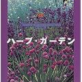 �n�[�u�E�K�[�f�� (FOR YOUR GARDEN�V���[�Y)