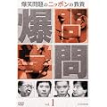 ���Ζ��̃j�b�|���̋��{Vol.1 [DVD]