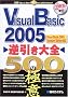 Visual Basic 2005�t������S500�̋ɈӁ\Visual Studio 2005 Standard Edition�Ή�
