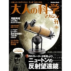 ��l�̉Ȋw�}�K�W�� Vol.11 ( �j���[�g���̔��˖]���� ) (Gakken Mook)