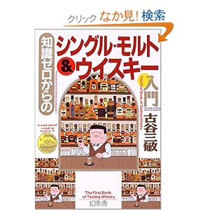 【クリックでお店のこの商品のページへ】知識ゼロからのシングル・モルト&ウイスキー入門 (幻冬舎実用書―芽がでるシリーズ): 古谷 三敏: 本