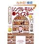 �m���[������̃V���O���E�����g&�E�C�X�L�[���� (���~�Ɏ��p���\�肪�ł�V���[�Y)