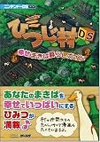 [Book]エンタテインメント書籍編集部 箱庭生活 ひつじ村DS 幸せまきば暮らしガイド (ニンテンドーDS BOOKS)