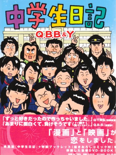  中学生日記 [DVD]