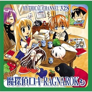 【クリックで詳細表示】コミックスブレイドドラマCDシリーズ「魔探偵ロキ RAGNAROK」2