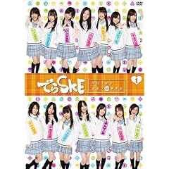 �ł�SKE ~�閾���O�̍�����48�ԏ��� VOL.1 [DVD]