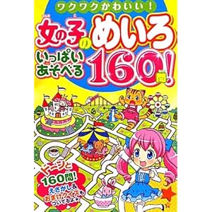 【クリックで詳細表示】女の子のめいろ いっぱいあそべる160問！ [単行本]