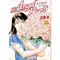 �G���W�F���E�n�[�g 33 (BUNCH COMICS)