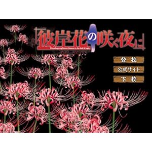 【クリックでお店のこの商品のページへ】[同人PCソフト]彼岸花の咲く夜に 第一夜