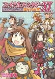 [Book] ファイナルファンタジーXI アンソロジーコミック 彼らの日常 (BROS.COMICS EX)