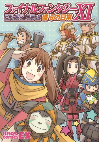  ファイナルファンタジーXI アンソロジーコミック 彼らの日常 (BROS.COMICS EX)