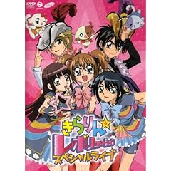 【クリックで詳細表示】きらりん☆レボリューション スペシャルライブ [DVD]