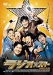 ���W�I�X�^�[ [DVD]