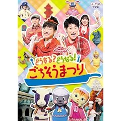 NHK����������Ƃ�������t�@�~���[�R���T�[�g�@�ǂ�����H�ǂ��Ȃ�I���������܂� [DVD]
