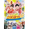 NHK����������Ƃ�������t�@�~���[�R���T�[�g�@�ǂ�����H�ǂ��Ȃ�I���������܂� [DVD]