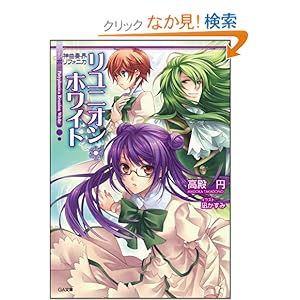 【クリックでお店のこの商品のページへ】神曲奏界ポリフォニカ リユニオン・ホワイト (GA文庫): 高殿 円, 凪 かすみ: 本