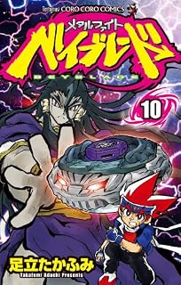 メタルファイト ベイブレード 10 (てんとう虫コミックス) 