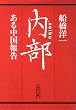 ����(neibu)�\���钆���� (��������)