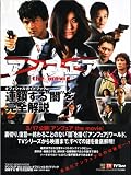 [Book] アンフェアthe movieオフィシャルガイドブック―連鎖する”闇”を完全解説 (TOKYO NEWS MOOK)
