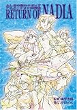[Book]ガイナックス ふしぎの海のナディア アニメーション原画集―RETURN OF NADIA