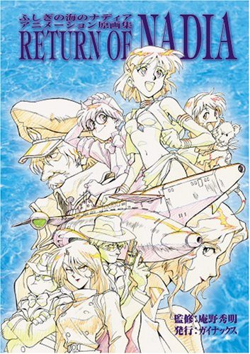  ふしぎの海のナディア アニメーション原画集―RETURN OF NADIA