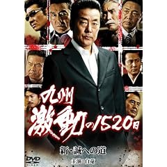 ��B������1520��~�V�E���ւ̓�~ [DVD]