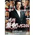 ��B������1520��~�V�E���ւ̓�~ [DVD]