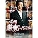 ��B������1520��~�V�E���ւ̓�~ [DVD]