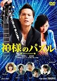 [DVD]市原隼人 神様のパズル [DVD]