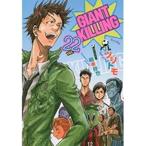【クリックで詳細表示】GIANT KILLING(22) (モーニング KC) [コミック]