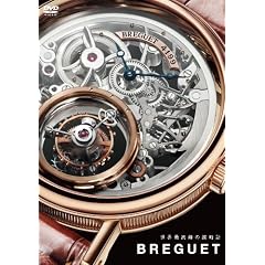 ���E�ō���̘r���v BREGUET [DVD]