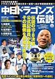 [Book] 中日ドラゴンズ伝説 (OAK MOOK 208)