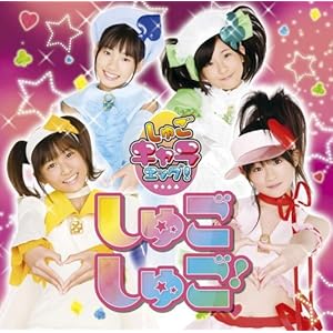 【クリックで詳細表示】しゅごしゅご！(初回限定盤)(DVD付) [Single， CD＋DVD， Limited Edition， Maxi]