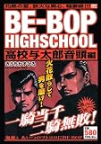 [Book]きうち かずひろ BE－BOP　HIGHSCHOOL　高校与太郎音頭編 (プラチナコミックス)