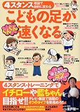 [Book]廣戸 聡一 ぐんぐんこどもの足が速くなる~4スタンス理論で劇的に変わる~ (タツミムック)