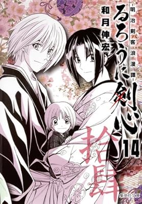  るろうに剣心 14 ─明治剣客浪漫譚─ (集英社文庫 わ 14-16)