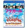 �t���K�[�� [Blu-ray]