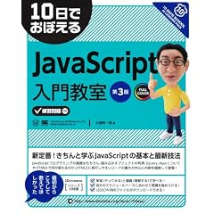 10���ł��ڂ���JavaScript���勳�� ��3�� (10���ł��ڂ���V���[�Y)