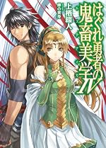 はぐれ勇者の鬼畜美学 Ⅳ