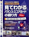 [DVD]伊藤一彦 見てわかるバランス・スコアカードの創り方