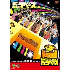 ��base(�{�R�x�[�X) ~base�悵���Ɨ��ʏW2009~ [DVD]