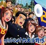 [CD]東京佼成ウインドオーケストラ ブラバン!六大学野球
