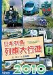 ���{�񓇗�ԑ�s�i2010 [DVD]