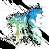 [CD]二千花 Genius Party