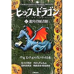 �q�b�N�ƃh���S���q6�r���{�̐}���� (How to Train Your Dragon (Japanese))